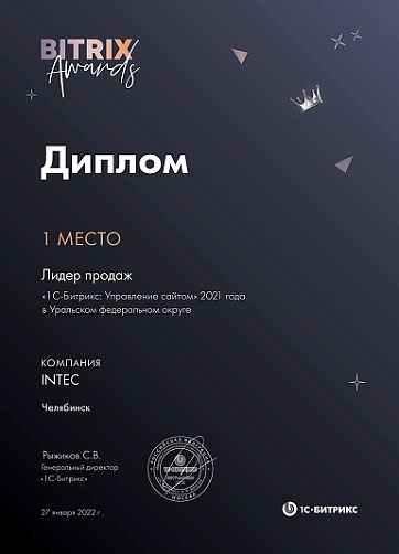 1 место Лидер продаж «1С-Битрикс: Управление сайтом» 2021 года в Уральском федеральном округе 