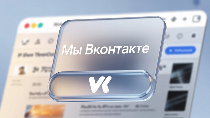 Мы ВКонтакте