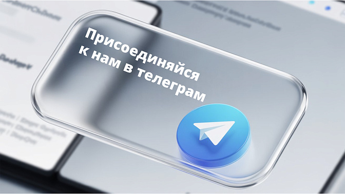 Присоединяйтесь к нам в телеграм